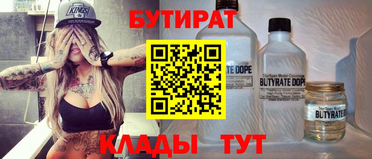 Бутират Butirat Карачаевск